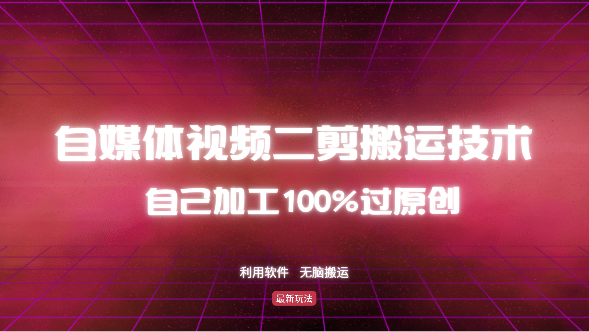 详细教你自媒体视频二剪搬运技术，自己加工100%过原创，无脑搬运-知芽创业社