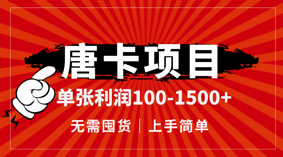 唐卡项目，单张利润100-1500+，无需囤货，上手简单。-知芽创业社