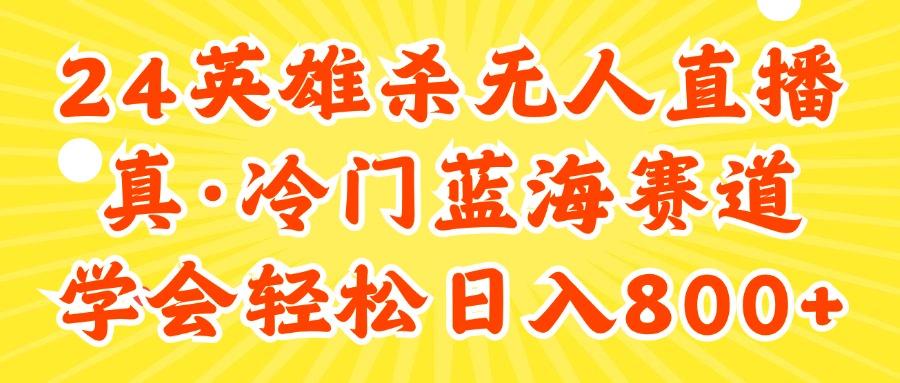 24快手英雄杀游戏无人直播，真蓝海冷门赛道，学会轻松日入800+-知芽创业社