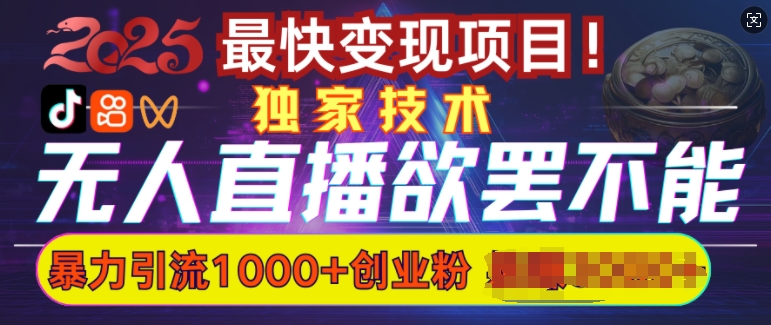 欲罢不能的无人直播引流，超暴力日引流1000+高质量精准创业粉-知芽创业社