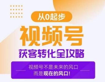 视频号获客转化全攻略，手把手教你打造爆款视频号！-知芽创业社