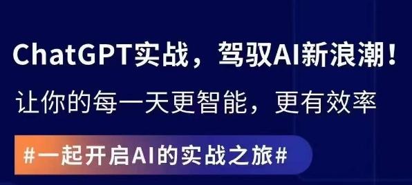 ChatGPT实战指南，创新应用与性能提升，解锁AI魔力，启程智能未来-知芽创业社