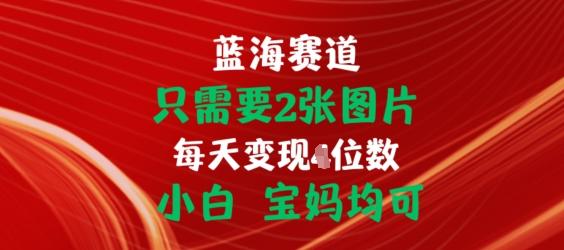 只需要2张图片，挂载链接出单赚佣金，小白宝妈均可【揭秘】-知芽创业社