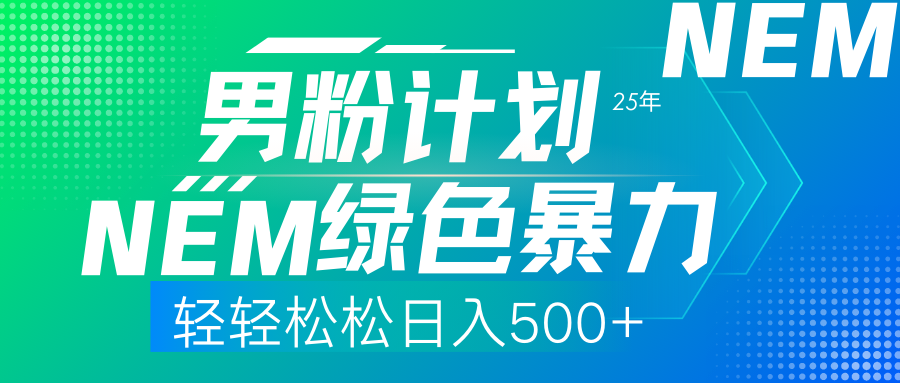 25年新男粉计划绿色暴力项目轻轻松松日收500+-知芽创业社