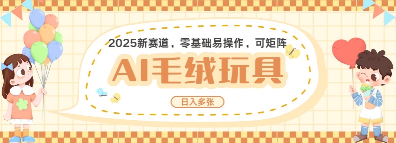 2025AI卡通玩偶赛道，每天五分钟，日入好几张，全程AI操作，可矩阵操作放大收益-知芽创业社