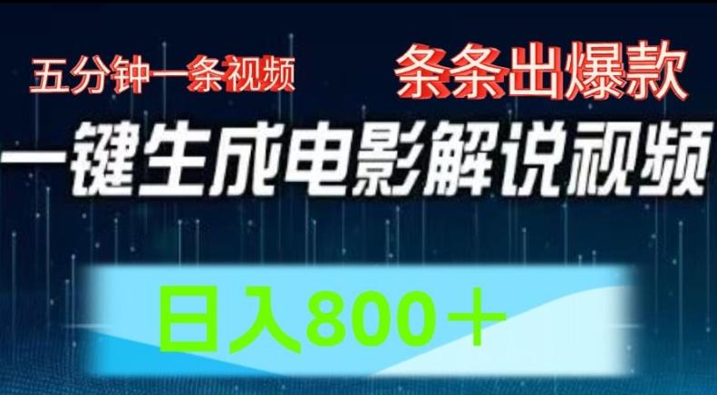 AI电影解说赛道，五分钟一条视频，条条爆款简单操作，日入800【揭秘】-知芽创业社