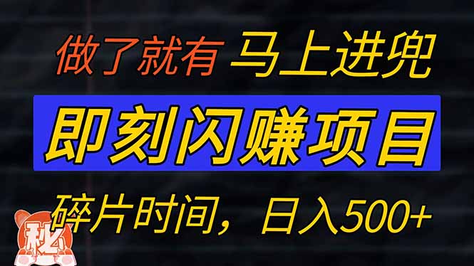 零门槛 即刻闪赚项目！！！仅手机操作，利用碎片时间，轻松日赚500+-知芽创业社