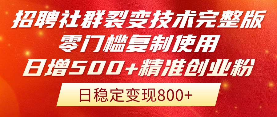 招聘社群裂变技术完整版流出！零门槛复制使用，日增500+精准创业流量每...-知芽创业社