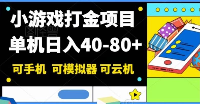 小游戏打金项目，单机日入40-80+，可手机可模拟器可云机-知芽创业社