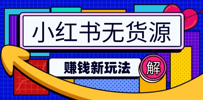 小红书无货源赚钱新玩法：无需涨粉囤货直播，轻松实现日破2w-知芽创业社