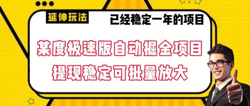最新百度极速版全自动掘金玩法，提现稳定可批量放大【揭秘】-知芽创业社