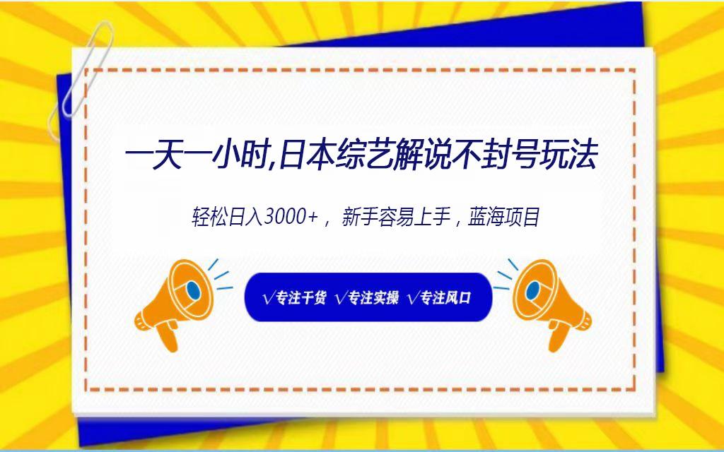 日本综艺解说不封号玩法，轻松日入1000+，全新赛道-知芽创业社