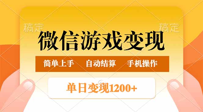 微信游戏变现玩法，单日最低500+，轻松日入800+，简单易操作-知芽创业社