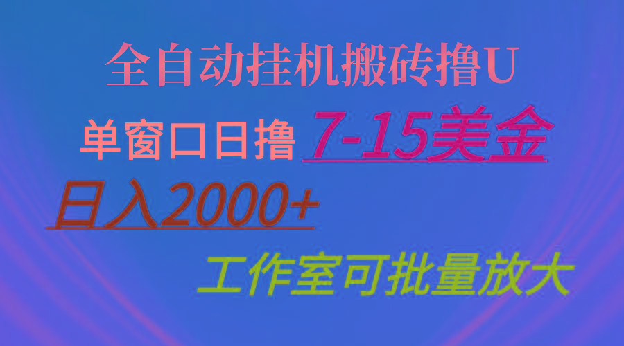 全自动挂机搬砖撸U，单窗口日撸7-15美金，日入2000+，可个人操作，工作...-知芽创业社