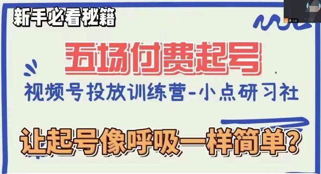 视频号直播付费五场0粉起号课，让起号像呼吸一样简单，新手必看秘籍-知芽创业社