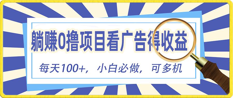 躺赚零撸项目，看广告赚红包，零门槛提现，秒到账，单机每日100+-知芽创业社