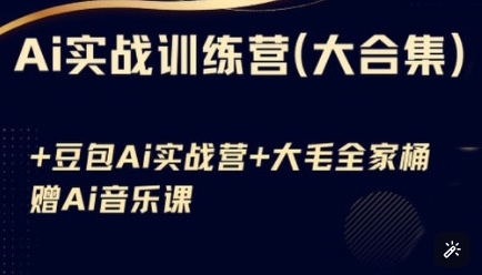 Ai实战训练营合集(豆包Ai+KiMi应用+Ai音乐)，基础操作到高级技巧的多个方面-知芽创业社