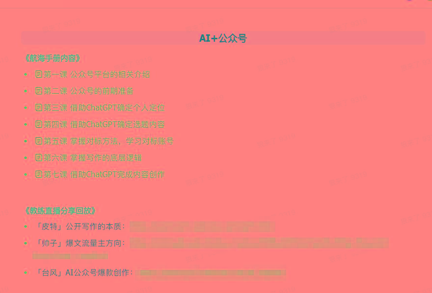 图片[3]-(9351期)AI破局手册+教练分享合集：AI提示词/AI+小红书 /AI+公众号/AI+绘画/AI编程-知芽创业社