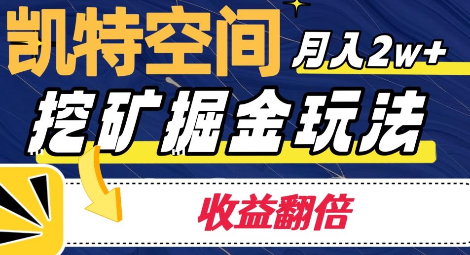 凯特空间掘金玩法，月入2W+，收益翻倍保姆级教程-知芽创业社