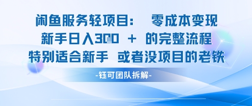 闲鱼虚拟项目轻资产运营新手日入3张的零成本变现-知芽创业社