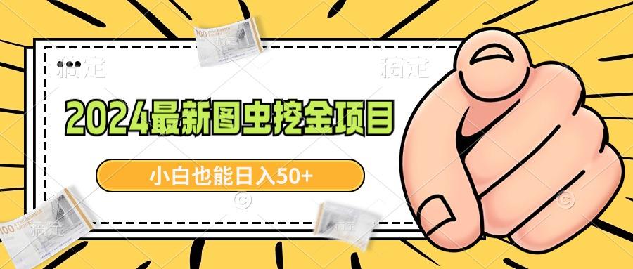 2024最新图虫挖金项目，简单易上手，小白也能日入50+-知芽创业社