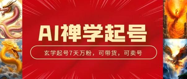 AI禅学起号玩法，中年粉收割机器，3天千粉7天万粉【揭秘】-知芽创业社