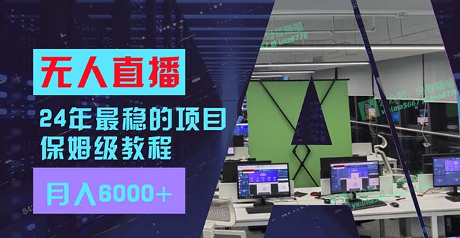 24年最稳项目“无人直播”玩法，每月躺赚6000+，有手就会，新手福音-知芽创业社