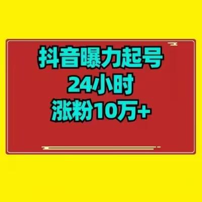 抖音曝力起号24小时涨粉10万+教程拆解-知芽创业社