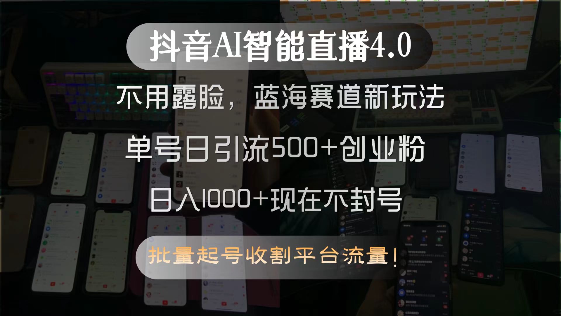抖音AI智能直播4.0，不用露脸，蓝海赛道新玩法，单号日引流500+创业粉...-知芽创业社