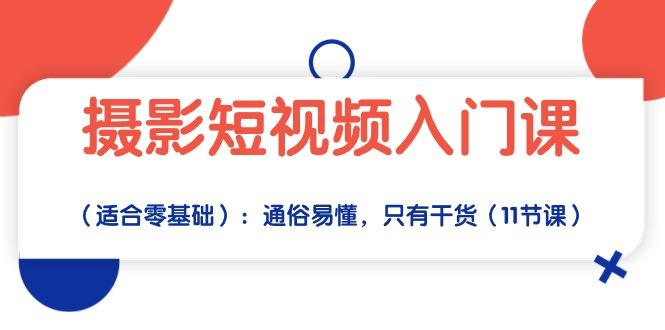 摄影短视频入门课(适合零基础-知芽创业社