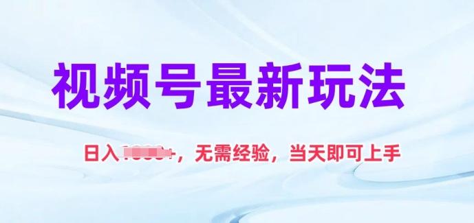 视频号最新玩法，日入1k+，无需经验，当天即可上手【揭秘】-知芽创业社