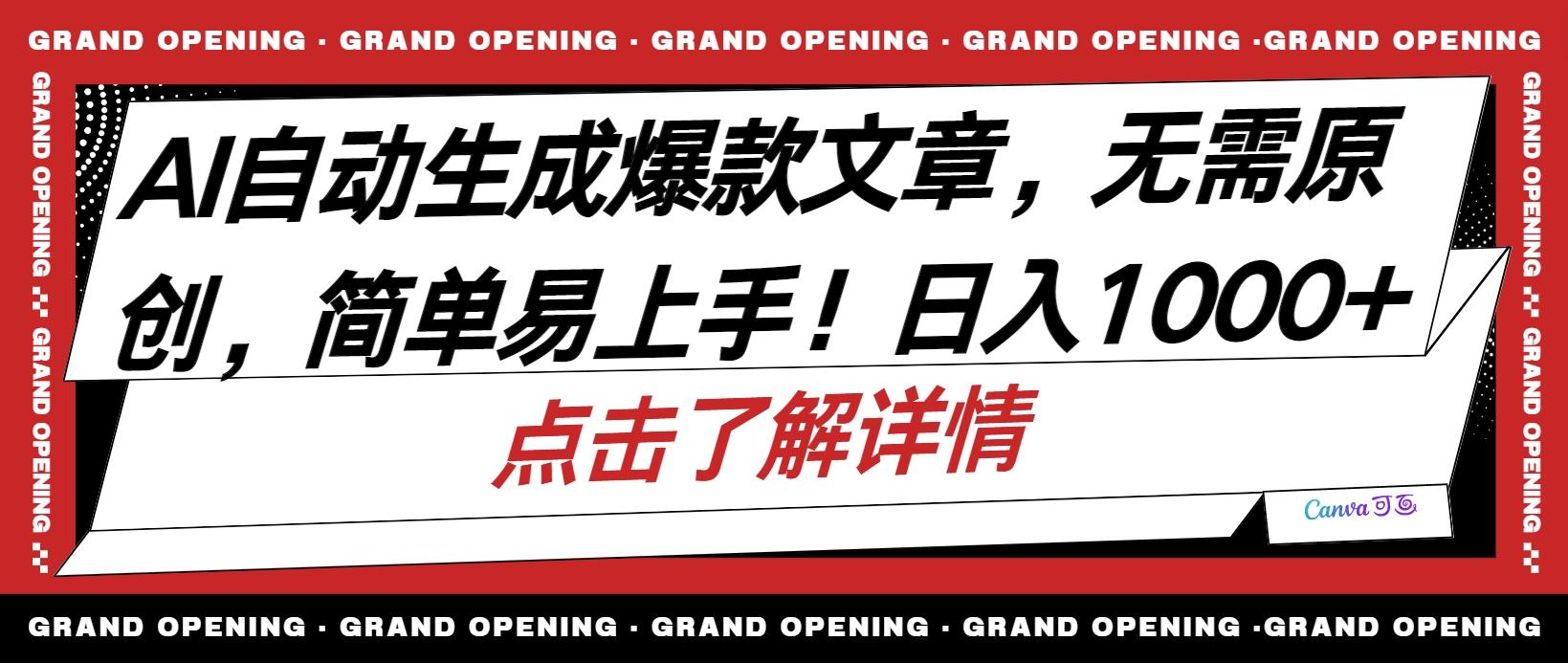 AI自动生成头条爆款文章，三天必起账号，简单易上手，日收入500-1000+-知芽创业社