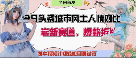 今日头条城市人文对比赛道,制造对立让粉丝站队,引发共鸣及自豪感,发中视频计划轻松月入过1W-知芽创业社