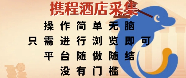 携程酒店采集，操作简单无脑，只需进行浏览即可，平台随做随结，没有门槛，挣米竟是如此容易【揭秘】-知芽创业社