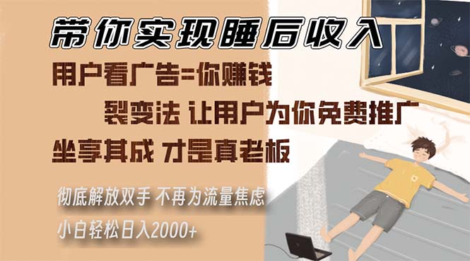 带你实现睡后收入 裂变法让用户为你免费推广 不再为流量焦虑 小白轻松…-知芽创业社