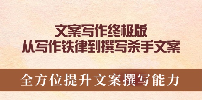 文案写作终极版，从写作铁律到撰写杀手文案，全方位提升文案撰写能力-知芽创业社