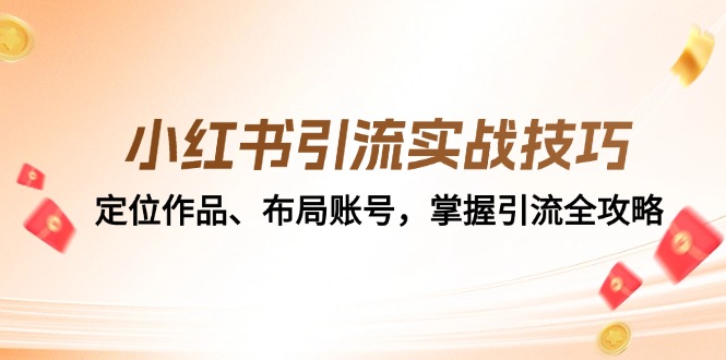 小红书引流实战技巧：定位作品、布局账号，掌握引流全攻略-知芽创业社