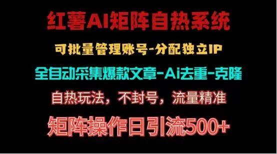 红薯矩阵自热系统，独家不死号引流玩法！矩阵操作日引流500+-知芽创业社