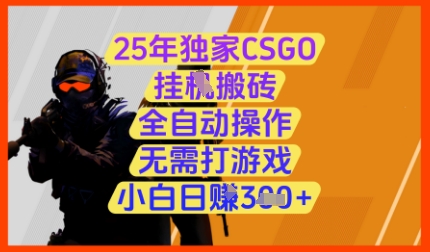 25年独家CSGO挂G搬砖，全自动操作，无需打游戏，小白日入3张+【揭秘】-知芽创业社