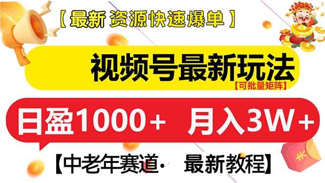 视频号最新玩法 中老年赛道 月入3W+-知芽创业社
