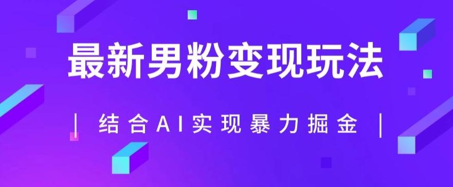 最新男粉玩法，利用AI结合男粉项目暴力掘金，单日收益可达1000+【揭秘】-知芽创业社