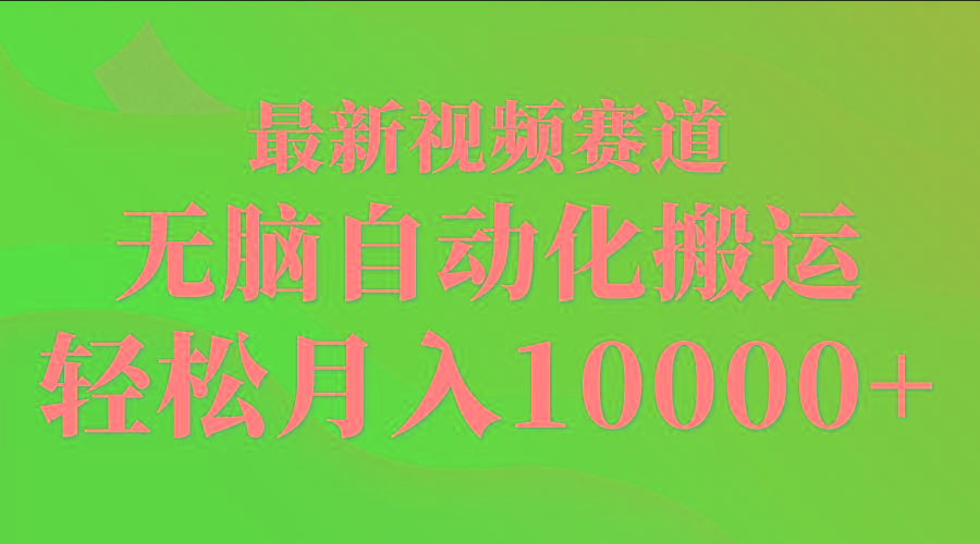 (9446期)最新视频赛道 无脑自动化搬运 轻松月入10000+-知芽创业社
