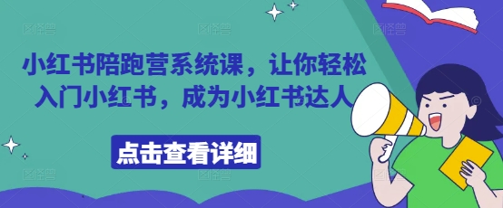 小红书陪跑营系统课，让你轻松入门小红书，成为小红书达人-知芽创业社