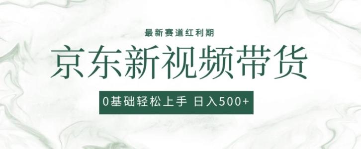 2024最新京东视频带货项目，最新0粉强开无脑搬运爆款玩法，小白轻松上手【揭秘】-知芽创业社