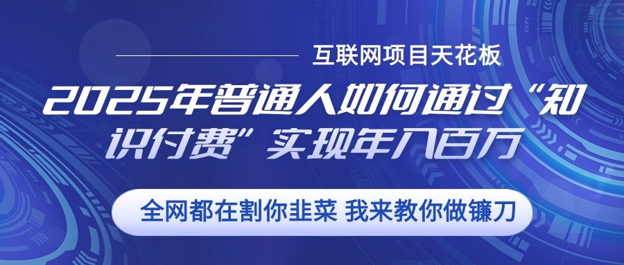 2025年普通人如何通过”知识付费“实现年入百万-知芽创业社
