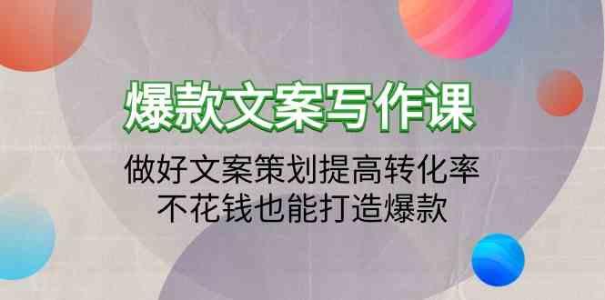 爆款文案写作课-做好文案策划提高转化率，不花钱也能打造爆款(19节课)-知芽创业社