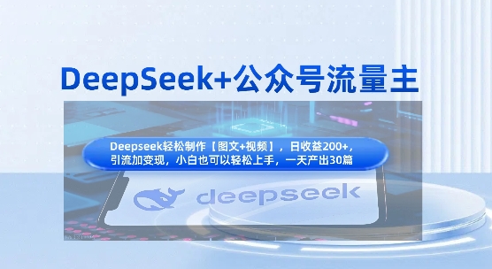 DeepSeek+公众号流量主，知识付费赛道价值变现，引流+变现全流程-知芽创业社