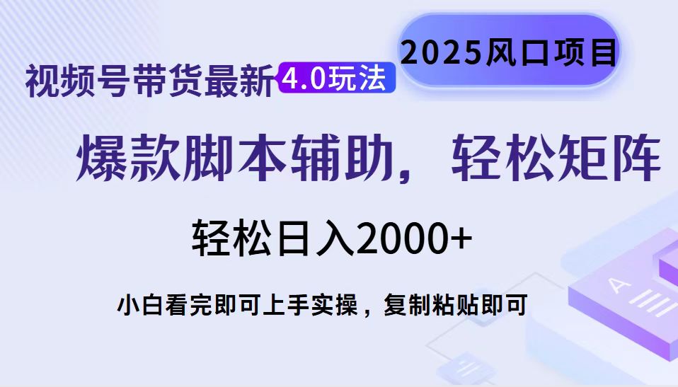 视频号带货最新4.0玩法，作品制作简单，当天起号，复制粘贴，轻松矩阵…-知芽创业社