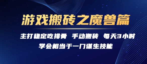 游戏搬砖之魔兽篇，稳定吃排骨每天3小时【揭秘】-知芽创业社
