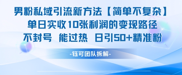 男粉私域引流新方法，单日收10张利润，日引流50+精准粉-知芽创业社